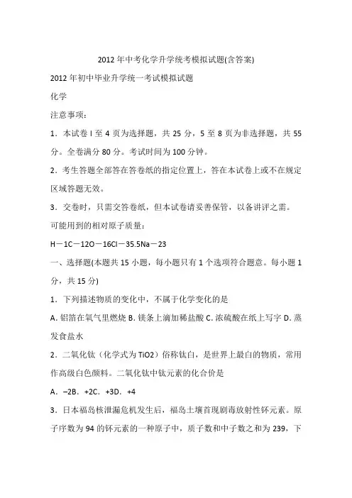 2012年中考化学升学统考模拟试题(含答案)