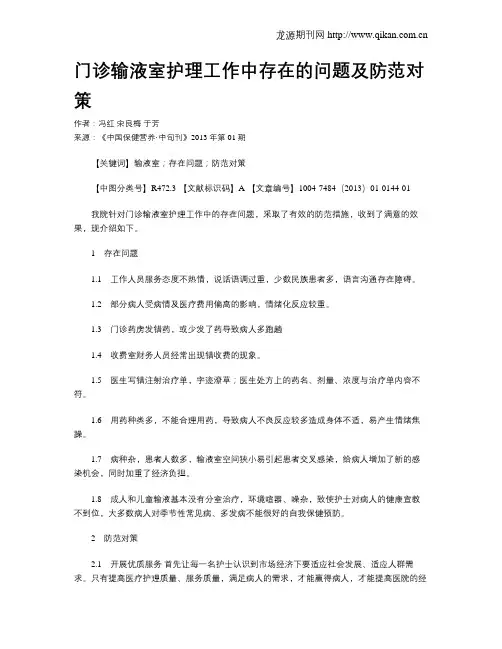 门诊输液室护理工作中存在的问题及防范对策