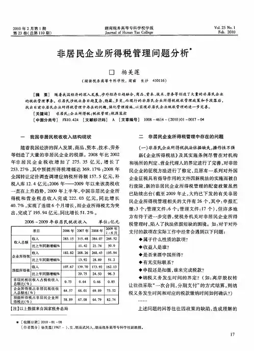 非居民企业所得税管理问题分析