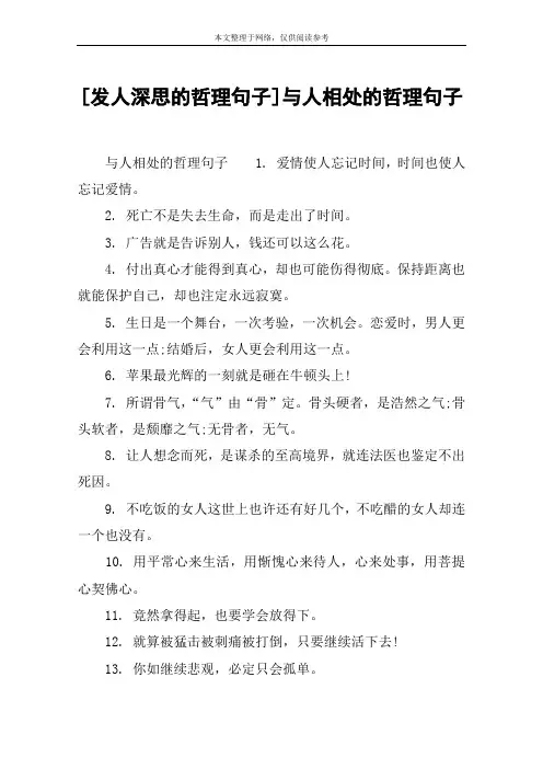 [发人深思的哲理句子]与人相处的哲理句子