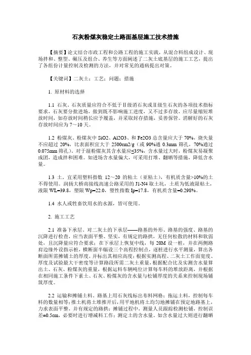 石灰粉煤灰稳定土路面基层施工技术措施