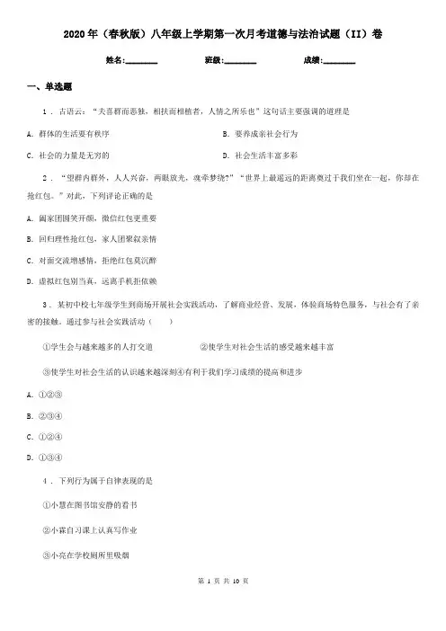 2020年(春秋版)八年级上学期第一次月考道德与法治试题(II)卷