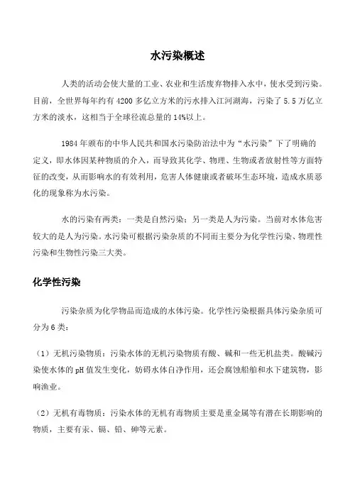 高中英语Unit9 Saving the earth文章 水污染概述旧人教第二册上