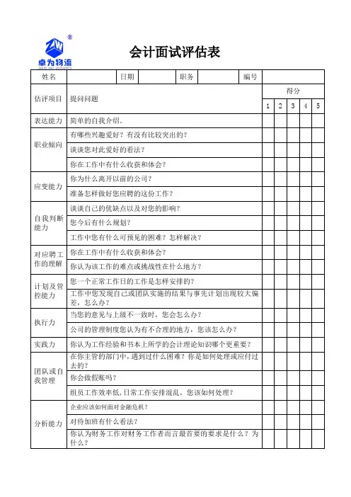 会计面试评估表