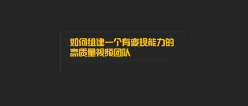 如何组建一个有变现能力的高质量视频团队