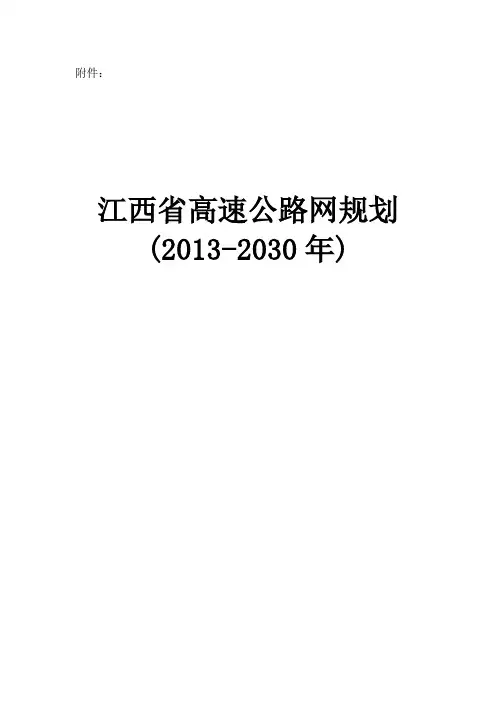 江西省高速公路网规划