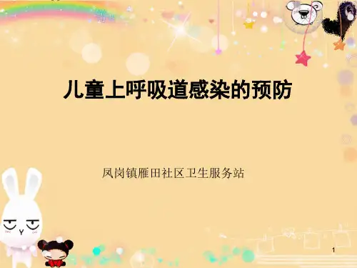 幼儿园讲课上呼吸道感染预防ppt课件