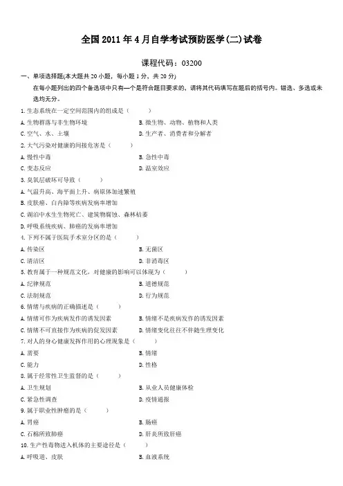 预防医学自考2011年4月试题