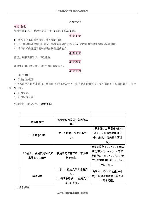 人教版小学六年级数学上册第一单元分数乘法整理和复习教案