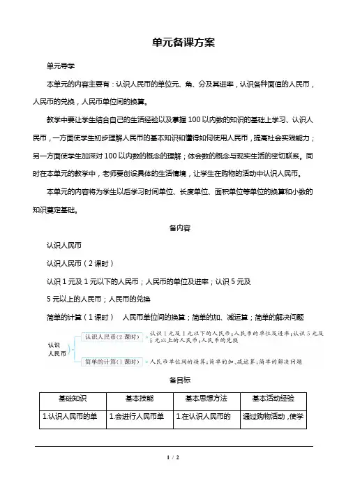 人教版一年级数学下册 第五单元备课方案