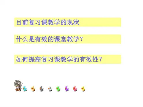 如何提高复习课教学的有效性