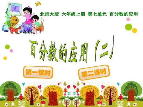 新北师大版六年级上册数学《百分数的应用(二)》PPT课件