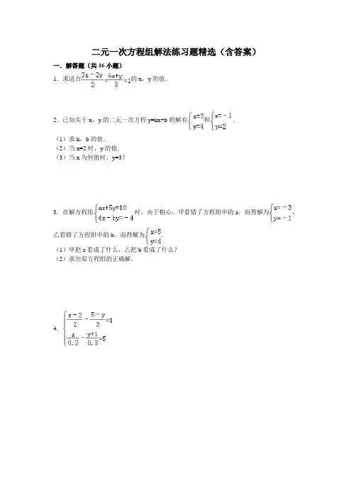 二元一次方程组解法练习题精选(含答案)