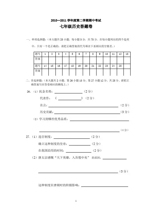 10-11学年度第二学期期中七年级历史答卷