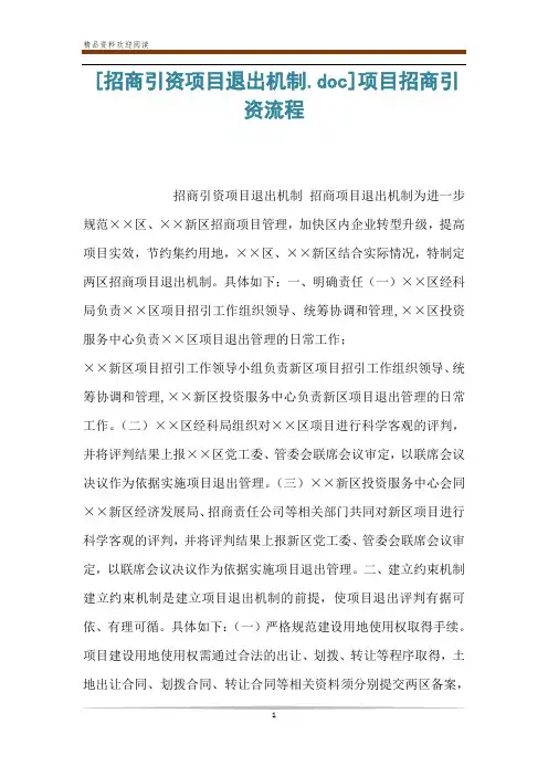 [招商引资项目退出机制.doc]项目招商引资流程