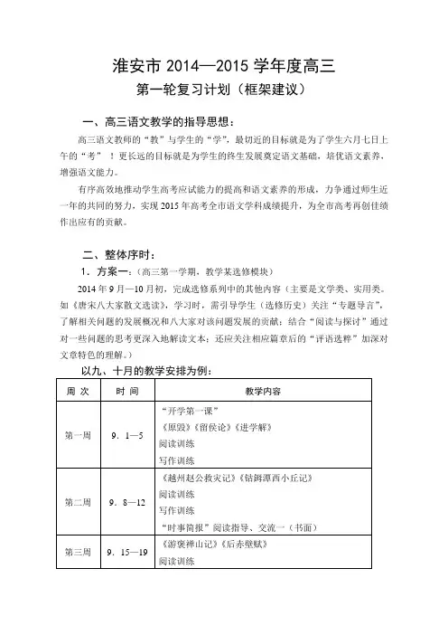 江苏省淮安市2014-2015学年度高三语文一轮复习计划【9页】