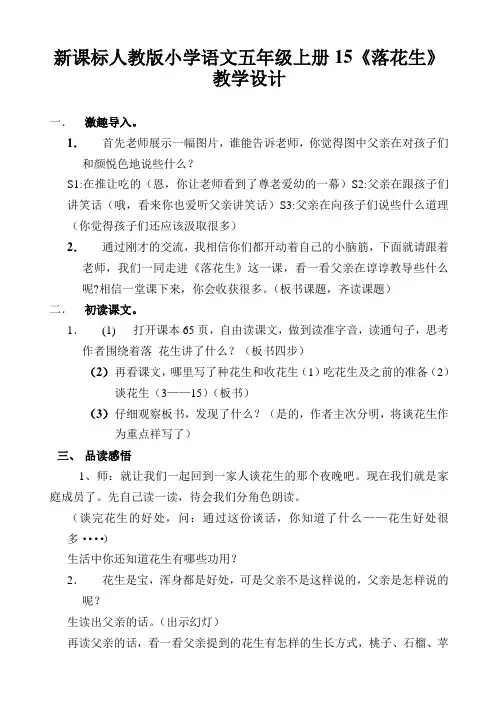 新课标人教版小学语文五年级上册15《落花生》教学设计