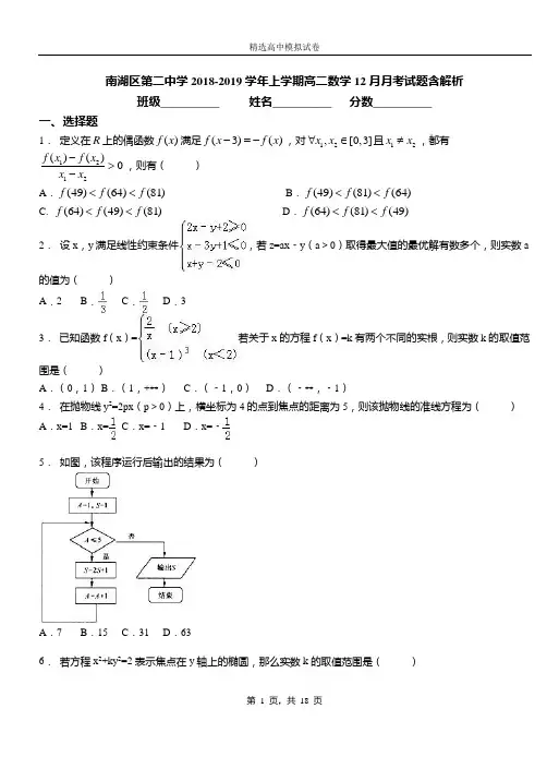 南湖区第二中学2018-2019学年上学期高二数学12月月考试题含解析