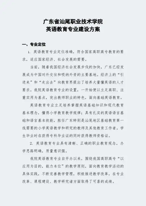 汕尾职业技术学院】-英语教育-专业建设方案