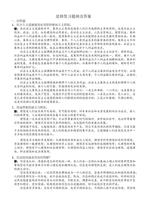 【免费下载】思修复习提纲及答案