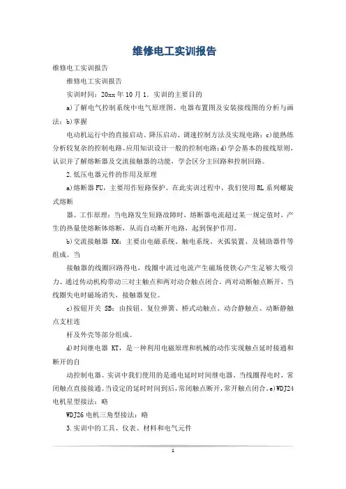 维修电工实训报告