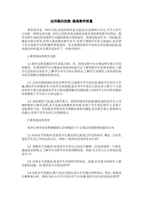 运用提问技能 提高教学质量