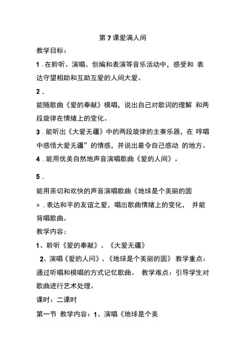 人音版五年级下册音乐教案爱满人间