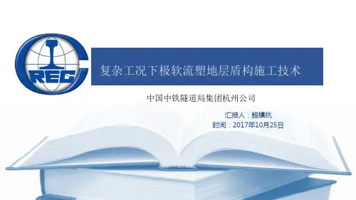 复杂工况下极软流塑地层盾构施工技术
