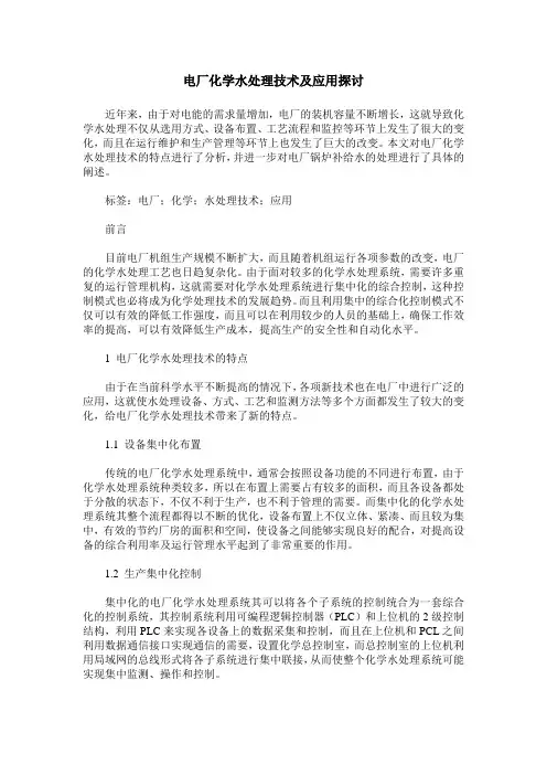 电厂化学水处理技术及应用探讨
