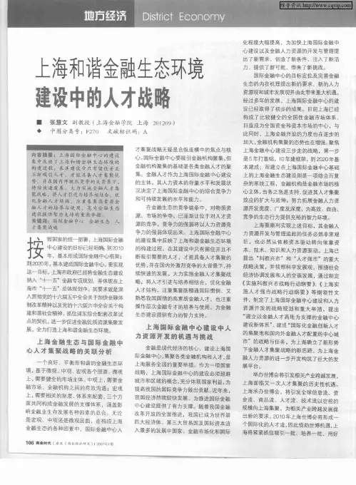 上海和谐金融生态环境建设中的人才战略