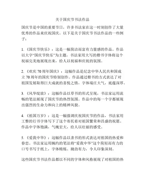 关于国庆节书法作品