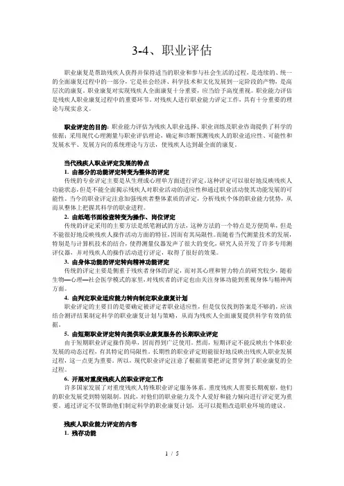 3-4、职业评估.