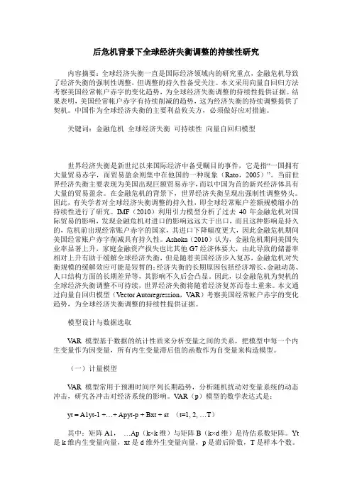 后危机背景下全球经济失衡调整的持续性研究