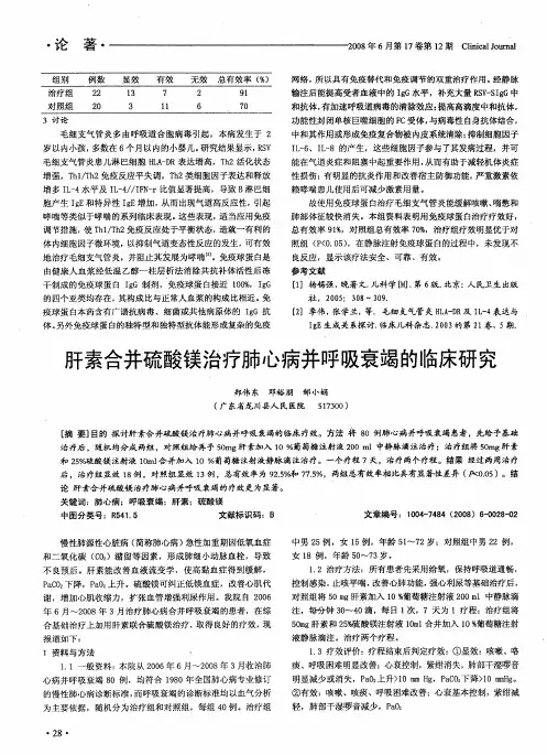 肝素合并硫酸镁治疗肺心病并呼吸衰竭的临床研究
