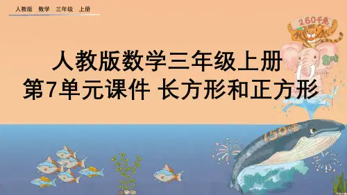 人教版数学三年级上册 第7单元课件 长方形和正方形
