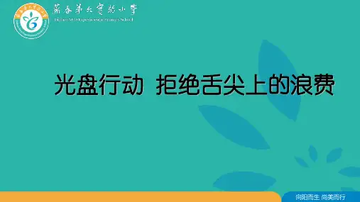 光盘行动 拒绝舌尖上的浪费 ppt