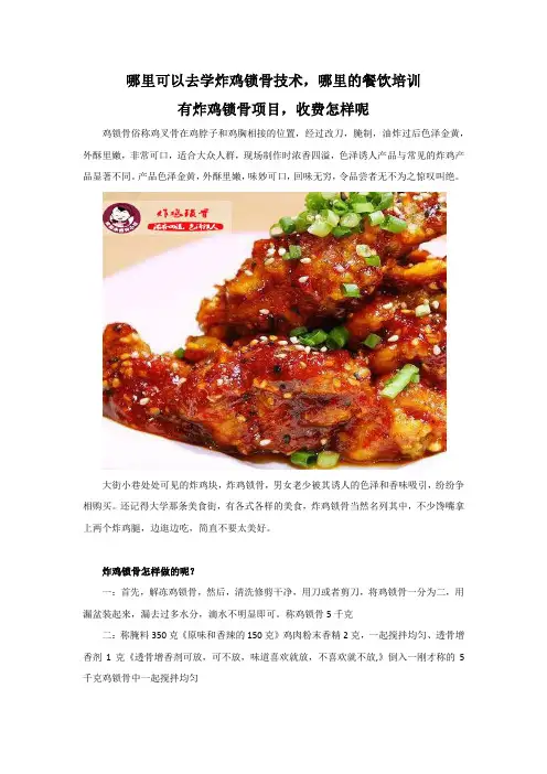 哪里可以去学炸鸡锁骨技术,哪里的餐饮培训有炸鸡锁骨项目,收费怎样呢