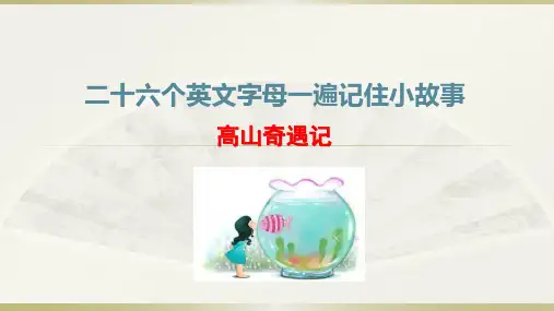 一遍会读会写会背26个英文字母小故事
