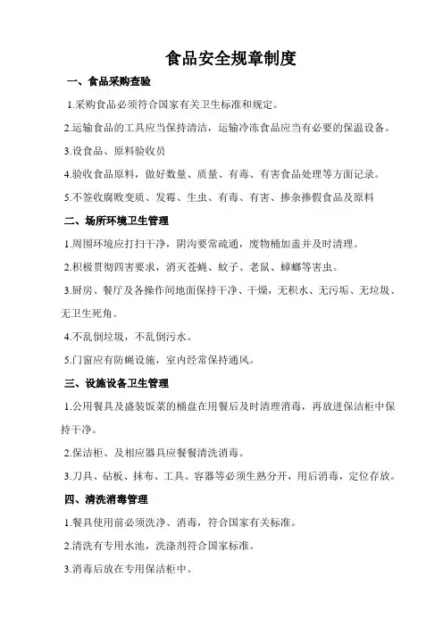 食品安全规章制度