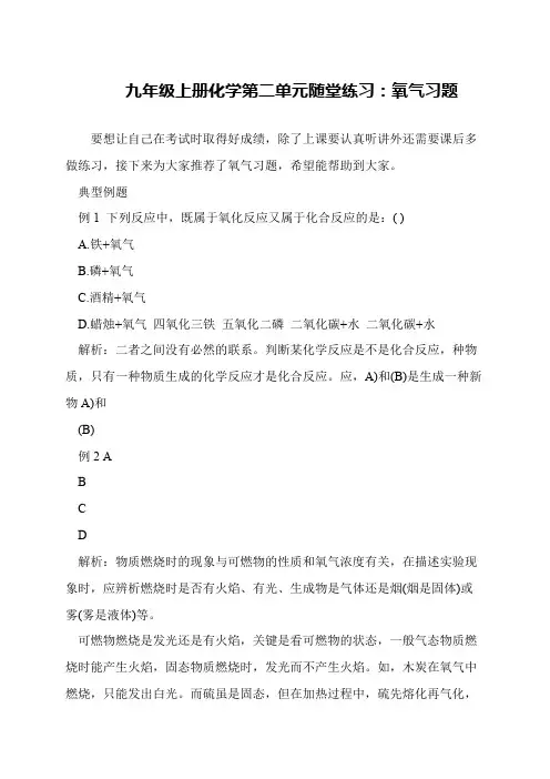 九年级上册化学第二单元随堂练习：氧气习题