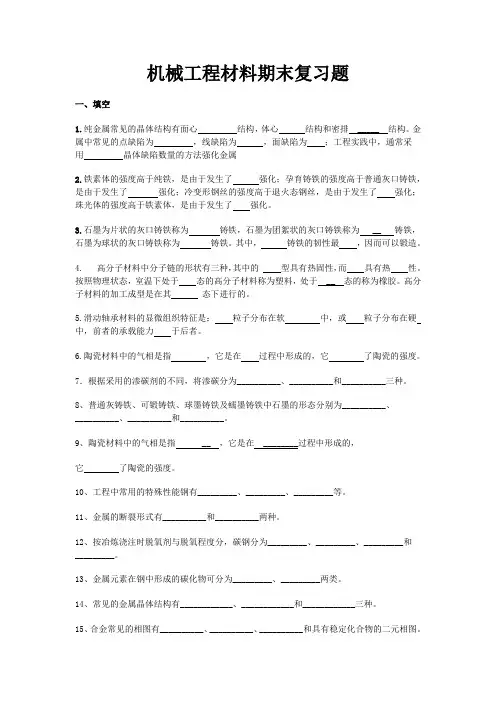 (机械制造行业)机械工程材料期末复习题