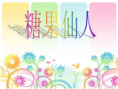 糖果仙子