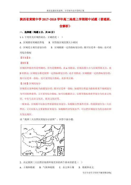 【K12教育学习资料】2017-2018学年高二地理上学期期中试题(普通班,含解析)