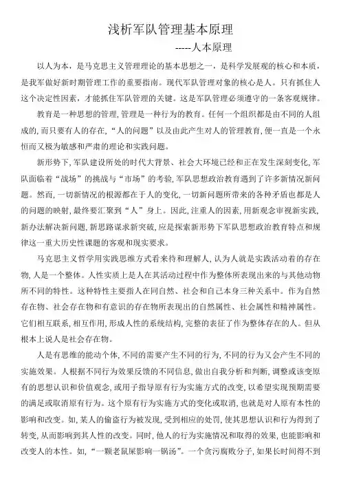 浅析军队基本管理原理人本原理