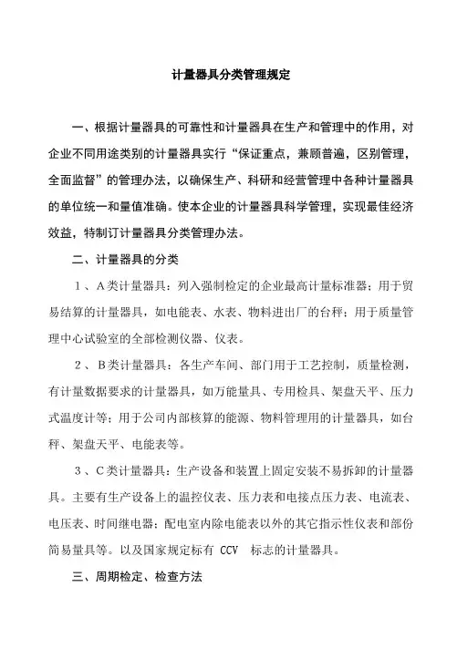 法规-计量器具分类管理规定