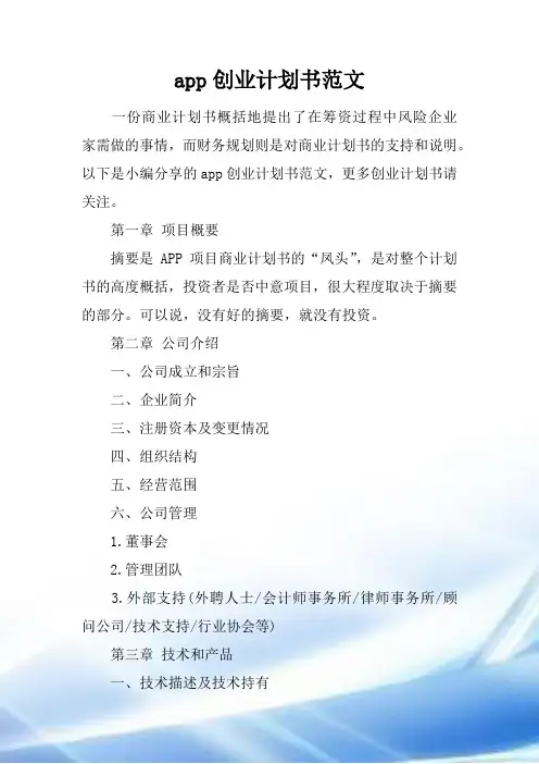 app创业计划书范文