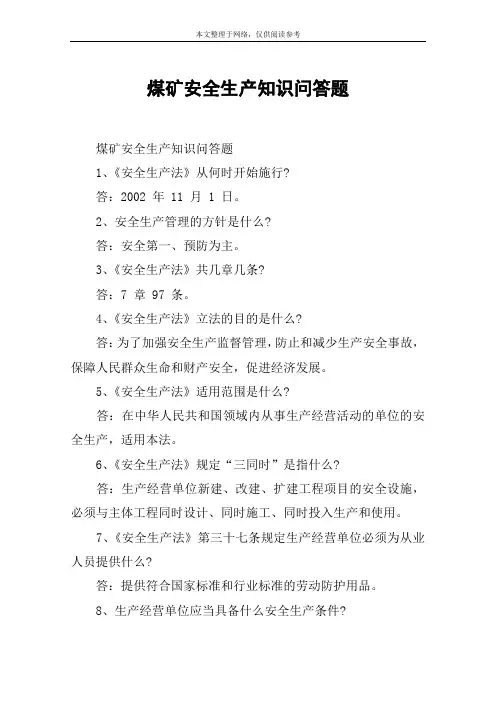 煤矿安全生产知识问答题