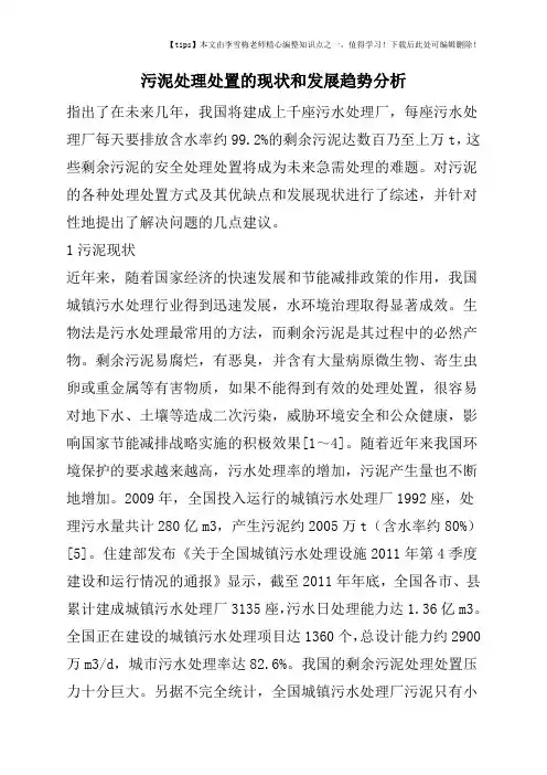 污泥处理处置的现状和发展趋势分析