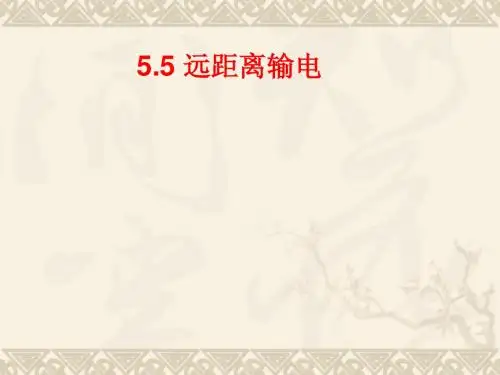 高中物理新课标版人教版选修3-2精品课件：(选修3-2)5[1].5远距离输电1