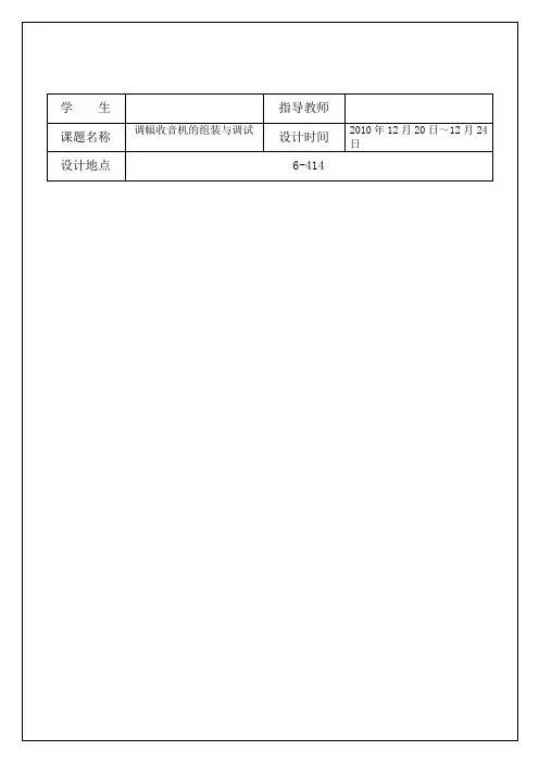 调幅收音机的组装与调试